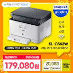 [카카오] 삼성전자 SL-C563W 컬러 레이저 복합기 프린터기 토너포함 (199,080원/무료)